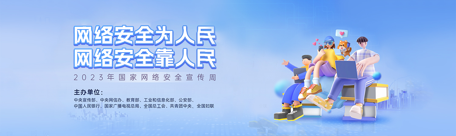 网络安全周2023