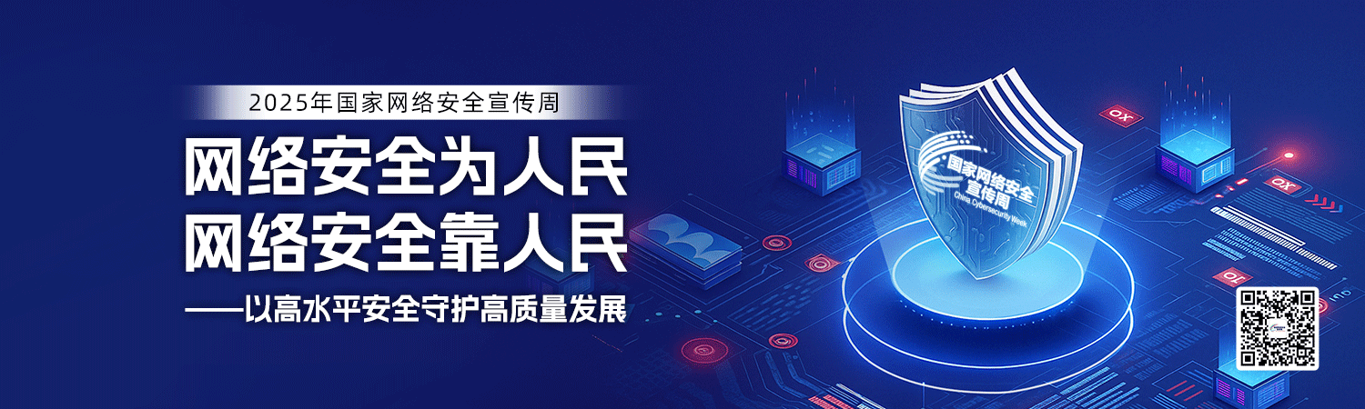网络安全周banner