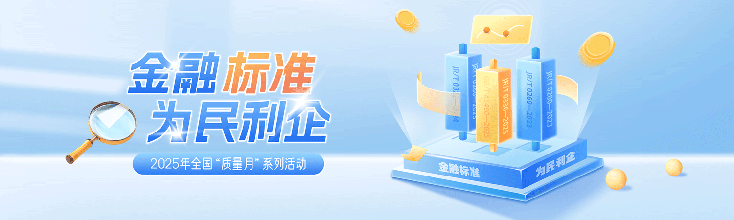 金融标准2025-banner