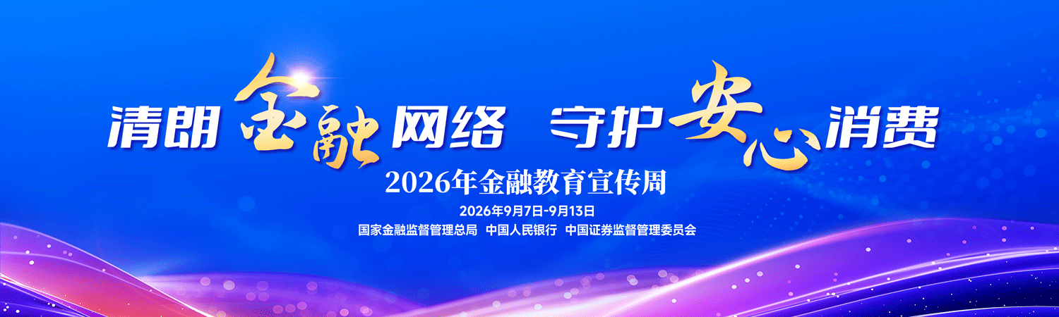 2026年金融教育宣传周