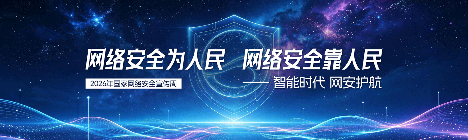 网络安全